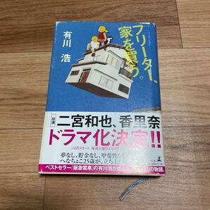 フリーター、家を買う。