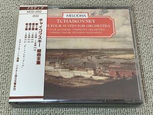 帯付 輸入盤 MELODIYA 2枚組 スヴェトラーノフ ソビエト国立響 チャイコフスキー 組曲全集 モーツァルティアーナ Svetlanov Tchaikovsky