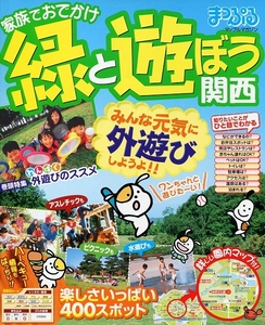 【即決有】家族でおでかけ緑と遊ぼう 関西★楽しさいっぱい400スポット★みんな元気に外遊びしようよ！★まっぷる