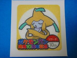 ◆第一パン◆ポケモンデコキャラシール◆90弾【ジラーチ】◆10周年記念◆