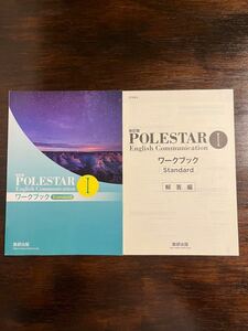 改訂版 POLESTAR English Communication Ⅰ 1 ワークブック Standard 解答編 コミュニケーション英語 Ⅰ 1 ポールスター 数研出版付属