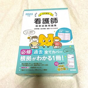 2023年版 医学書院 看護師国家試験問題集