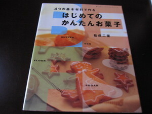 はじめてのかんたんお菓子　祐成二葉　4つの基本材料で作る