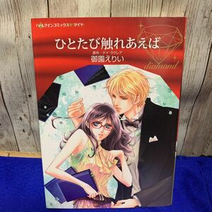 ひとたび触れあえば （ハーレクインコミックス・ダイヤ　ＤＤミ２－０１） 御園えりい／著　デイ・ラクレア／原作