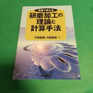 電気・機械「現場で使える研磨加工の理論と計算手法」宇根 篤暢 , 河西 敏雄 (著) 