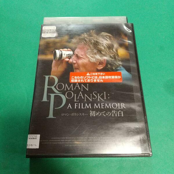 ドキュメンタリー映画「ロマン・ポランスキー 初めての告白」主演: ロマン・ポランスキー「レンタル版」
