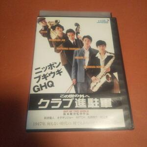  青春映画「この世の外へ クラブ進駐軍」主演: 萩原聖人, オダギリジョー「レンタル版」