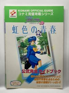 PS SS　ときめきメモリアル ドラマシリーズ Vol.1 ～虹色の青春～　公式完全ガイドブック　初版　攻略本　②