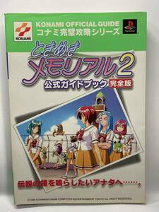 PS　ときめきメモリアル2　公式ガイドブック　完全版　初版　攻略本