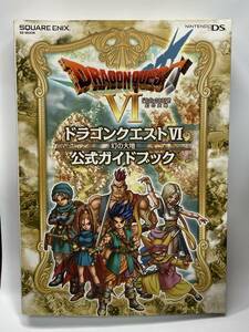 DS　ドラゴンクエストⅥ 幻の大地　公式ガイドブック　初版　攻略本