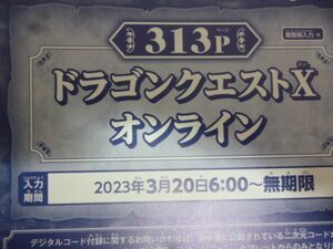 ドラゴンクエストⅩ オンライン Vジャンプ5月特大号デジタルコード 23年3月２0日～無期限 b