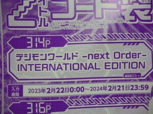  digimon world next Order INTERNATIONAL EDITION V Jump 4 month extra-large number digital code 23 year 2 month 22 day ~24 year 2 month 21 until the day a