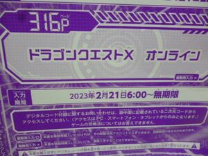 ドラゴンクエストⅩ オンライン Vジャンプ4月特大号デジタルコード 23年2月２1日～無期限 ｂ