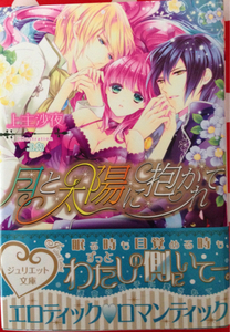月と太陽に抱かれて■上主沙夜　ジュリエット文庫2013　初版帯付