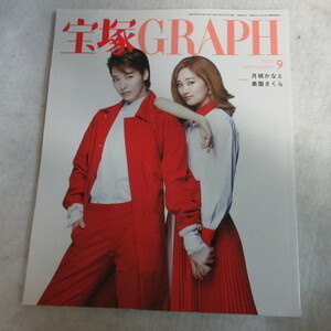 /tg宝塚GRAPH2020.9　2020年9月号★月城かなと/美園さくら/真風涼帆/轟悠/瀬戸かずや/