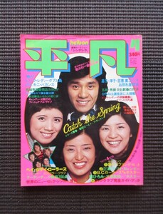 雑誌 1977 4月号「平凡」山口百恵 桜田淳子 森昌子 岡田奈々 西城秀樹 ピンクレディー キャンディーズ 川崎麻世 清水健太郎 BCR 送料無料!