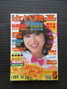 雑誌 1981 5月号「近代映画」松田聖子 河合奈保子 沖田浩之 西城秀樹 近藤真彦 田原俊彦 伊藤つかさ 横浜銀蠅 送料無料!