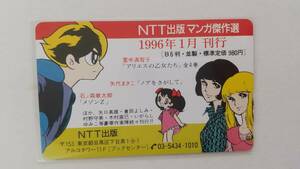 ○NTT出版マンガ傑作選　テレカ　石ノ森章太郎．里中満智子、矢代まさこ