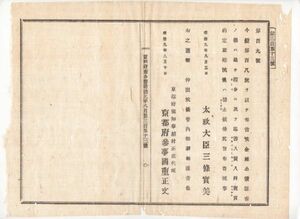 N23040622〇太政官布告明治9年〇金禄公債証書は書入質入並に売買約定取結を禁止 太政大臣三条実美 京都府権知事槙村正直〇和本古書古文書