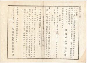 N23040150〇太政官布告 明治9年〇新旧公債証書発行条例中改正増補 (旧藩が負った債務を政府が引受け国債証書で支払) 太政大臣 京都府布令