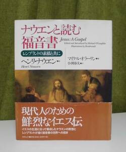 「ナウエンと読む福音書」ヘンリ・ナウエン著 小渕春夫訳 あめんどう社《美品》／聖書／教会／聖霊／神学／謙遜／イエス／神の国／天使／