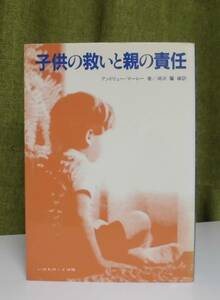 「子供の救いと親の責任」アンドリュー・マーレー著 湖浜馨訳 いのちのことば社《未読品》／聖書／教会／聖霊／謙遜／家庭礼拝／