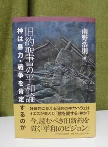 「旧約聖書の平和論ー神は暴力・戦争を肯定するのか」南野浩則著 いのちのことば社《新品》／聖書／教会／聖霊／謙遜／神論／創造論／