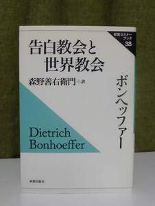 「告白教会と世界教会 (新教セミナーブック) 」ディートリヒ・ボンヘッファー著 森野善右衛門訳 《新品同様》聖書／聖霊／謙遜／殉教／迫害