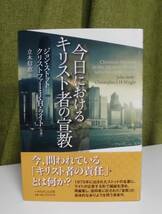 「今日におけるキリスト者の宣教」ジョン・ストット, クリストファー・ライト共著 立木信恵訳 いのちのことば社《新品》／聖書／聖霊／_画像1