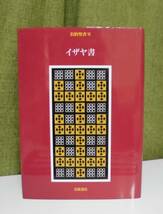 「旧約聖書〈7〉イザヤ書」旧約聖書翻訳委員会 関根清三訳 岩波書店《新品》／聖霊／謙遜／ヘブル語聖書／旧約釈義／旧約学／聖書注解／_画像1