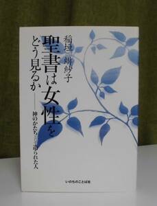 「聖書は女性をどう見るか―神のかたちとして造られた人」稲垣緋紗子著 いのちのことば社《美品》／聖書／教会／聖霊／謙遜／試練／イエス