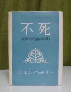 「不死―死後の問題の解明」ローレン・ボエトナー著 尾山令仁訳 聖書研究出版会／聖書／教会／謙遜／聖霊論／終末論／ウォーフィールド／