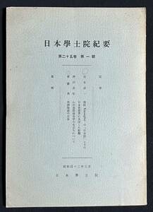 日本学士院紀要 第25巻 第一号 齋藤勇 邦譯聖書の文体 / 岩生成一 独医 Kaempfer の「日本誌」とその日本思想界に及ぼした影響 1967年