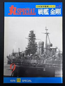 丸スペシャル NO.9 戦艦 金剛 日本海軍艦艇シリーズ 1976年11月