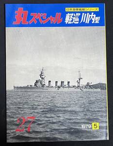 丸スペシャル NO.27 軽巡 川内型 日本海軍艦艇シリーズ 1979年5月