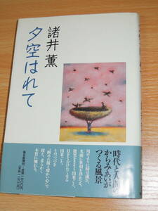 夕空はれて ★諸井薫・毎日新聞社 ★初版・帯付き ★送料185円 or 230円 ★