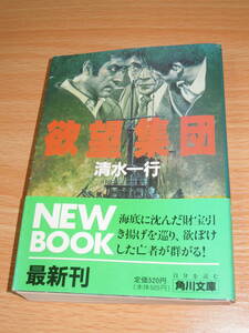 欲望集団 ★清水一行・角川文庫 ★初版・帯付き ★送料180円 or 185円 or 230円 ★