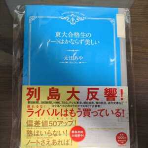 東大合格生のノートはかならず美しい　太田あや