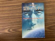 三島由紀夫の 霊界からの大予言 (日本文芸社) 太田 千寿　/Z02_画像1