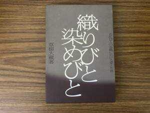 織りびと染めびと　草柳大蔵　/XXX