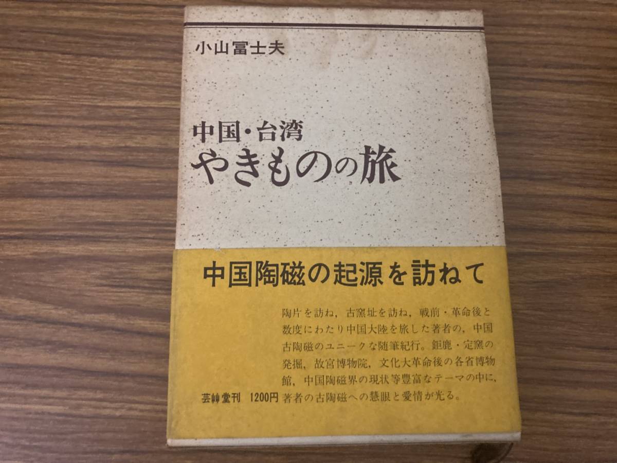 2025年最新】Yahoo!オークション -小山冨士夫(本、雑誌)の中古品 2025年最新】Yahoo!オークション -小山冨士夫(本、雑誌)の中古品