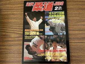 近代柔道 1980年2月号　山下泰裕 斉藤仁 国際試合強化選手名鑑 モスクワ五輪展望　/BTA