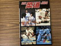 近代柔道1981年3月号　講道館100年の歩みとその将来　/BTA_画像1