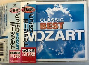 3時間！どっぷりモーツァルト　クラシック　ベスト　アルバム　CD 3枚組 avex エイベックス　2004年頃