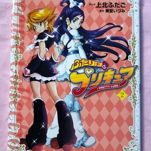 ふたりはプリキュア　2 プリキュアコレクション　講談社　上北ふたご　なかよし　ワイド　単行本　コミックス　2015年