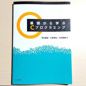 基礎から学ぶＣプログラミング 荒木義彦，久保幸弘，小矢美晴 共立出版　送料無料