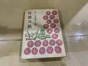 ★1円スタート★昭和24年 紅繪双紙 佐々木味津三　選集 第8巻 青葉書房