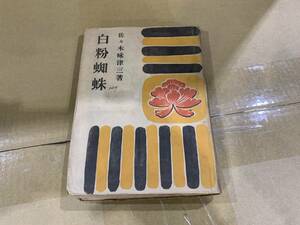 ★1円スタート★昭和24年 白粉蜘蛛 佐々木味津三選集 第8巻 青葉書房