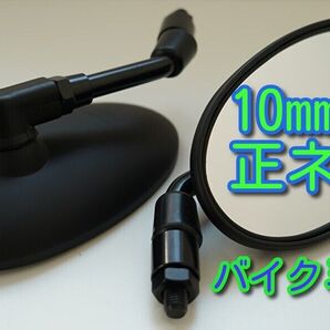 10mm バイクミラー ブラック 黒 正ネジ10mm 左右 ラウンド バックミラー サイドミラー くろ クロ