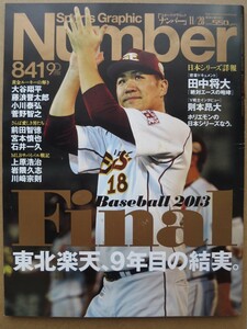 スポーツ雑誌「ナンバー」841号2013年東北楽天イーグルス日本一特集